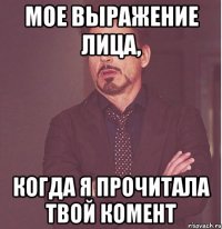 Мое выражение лица, когда я прочитала твой комент