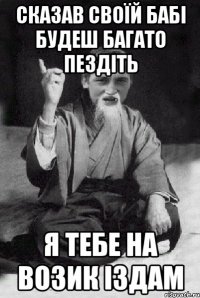 сказав своїй бабі будеш багато пездіть я тебе на возик іздам