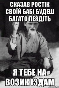 сказав ростік своїй бабі будеш багато пездіть я тебе на возик іздам