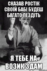 сказав ростік своїй бабі будеш багато пездіть я тебе на возик здам