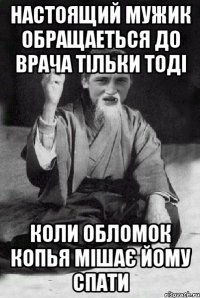 настоящий мужик обращаеться до врача тільки тоді коли обломок копья мішає йому спати