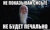 Не показывай сисьге Не будет печально