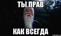 ты прав как всегда