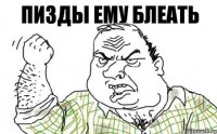 Пизды ему Блеать