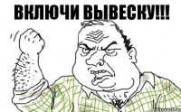 ВКЛЮЧИ ВЫВЕСКУ!!!