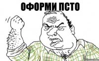 Оформи псто