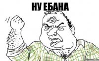 ну ебана