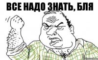 Все надо знать, бля