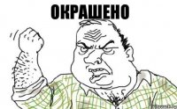 окрашено