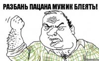 Разбань пацана Мужик блеять!