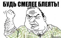 Будь смелее блеять!