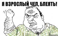Я взрослый чел, блеять!