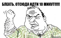 Блеать. Отсюда идти 10 минут!!!!!