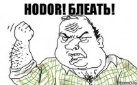 HODOR! Блеать!