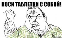 Носи таблетки с собой!