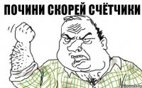 почини скорей счётчики