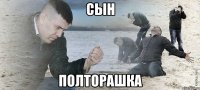 Сын Полторашка