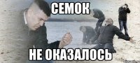 семок не оказалось