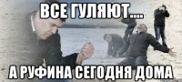 Все гуляют.... А Руфина сегодня дома