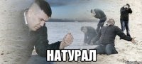  НАТУРАЛ