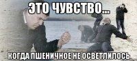 Это чувство... Когда пшеничное не осветлилось