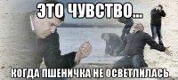 Это чувство... Когда пшеничка не осветлилась