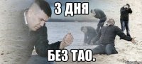 3 дня без Тао.