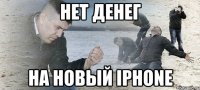 нет денег на новый Iphone