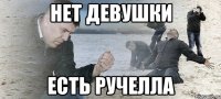 нет девушки есть Ручелла