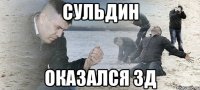 Сульдин оказался 3д