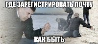 Где зарегистрировать почту Как быть