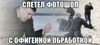 Слетел фотошоп с офигенной обработкой