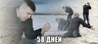  58 дней