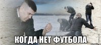  когда нет футбола