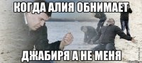 Когда Алия обнимает Джабиря а не меня