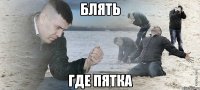 Блять Где пятка