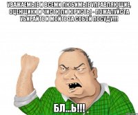 УВАЖАЕМЫЕ И ВСЕМИ ЛЮБИМЫЕ УПРАВЛЯЮЩИЕ, ОЦЕНЩИКИ И ЧИСТЮЛИ ЮРИСТЫ - ПОЖАЛУЙСТА УБИРАЙТЕ И МОЙТЕ ЗА СОБОЙ ПОСУДУ!!! БЛ...Ь!!!