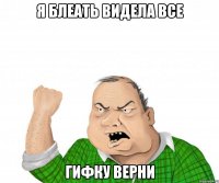 Я БЛЕАТЬ ВИДЕЛА ВСЕ ГИФКУ ВЕРНИ