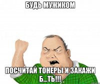 БУДЬ МУЖИКОМ ПОСЧИТАЙ ТОНЕРЫ И ЗАКАЖИ Б...ТЬ!!!