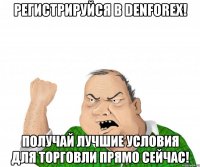 Регистрируйся в DenForex! Получай лучшие условия для торговли прямо сейчас!