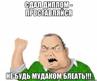 Сдал диплом - проставляйся не будь мудаком блеать!!!