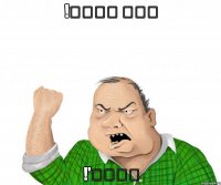 !תהיה גבר !'בלאט