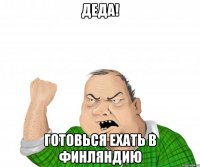 Деда! Готовься ехать в Финляндию