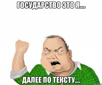 Государство это я.... далее по тексту....