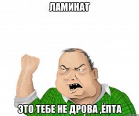 Ламинат это тебе не дрова ,ёпта