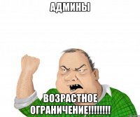 АДМИНЫ ВОЗРАСТНОЕ ОГРАНИЧЕНИЕ!!!!!!!!