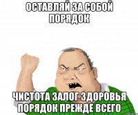 оставляй за собой порядок чистота залог здоровья порядок прежде всего