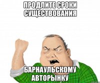 Продлите сроки существования Барнаульскому авторынку