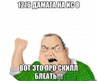 1216 Дамага на ИС 8 ВОт это про скилл БЛЕАТЬ!!!