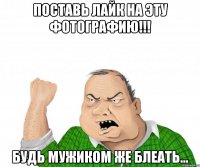 Поставь лайк на эту фотографию!!! Будь мужиком же блеать...
